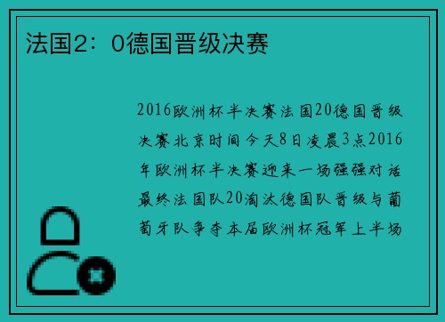 法国2：0德国晋级决赛