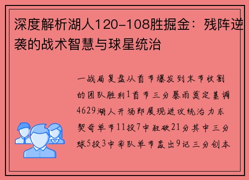 深度解析湖人120-108胜掘金：残阵逆袭的战术智慧与球星统治