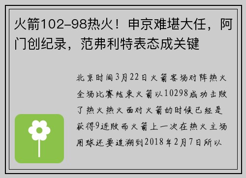 火箭102-98热火！申京难堪大任，阿门创纪录，范弗利特表态成关键