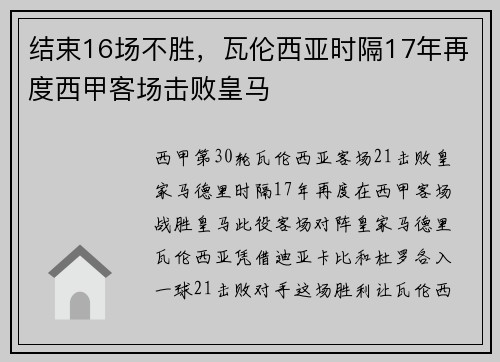 结束16场不胜，瓦伦西亚时隔17年再度西甲客场击败皇马