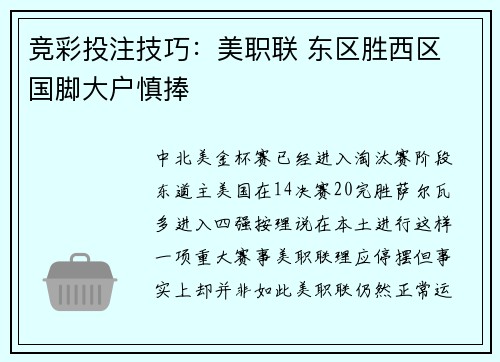 竞彩投注技巧：美职联 东区胜西区 国脚大户慎捧