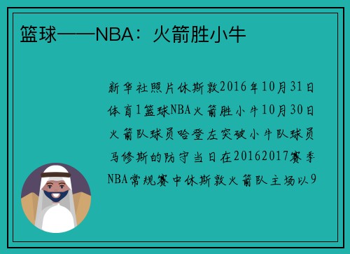篮球——NBA：火箭胜小牛