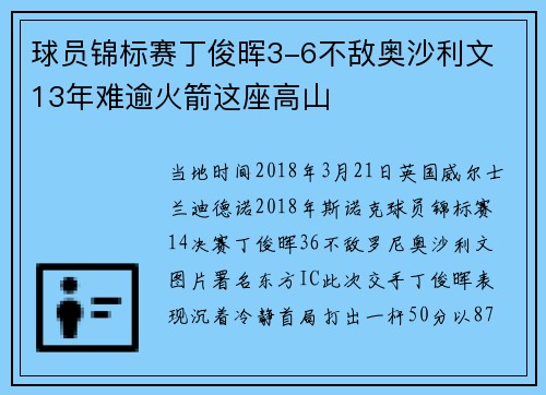 球员锦标赛丁俊晖3-6不敌奥沙利文 13年难逾火箭这座高山