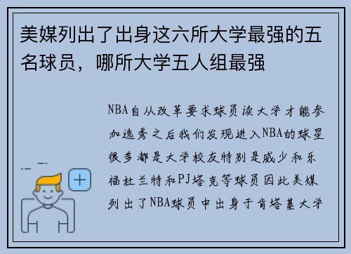 美媒列出了出身这六所大学最强的五名球员，哪所大学五人组最强