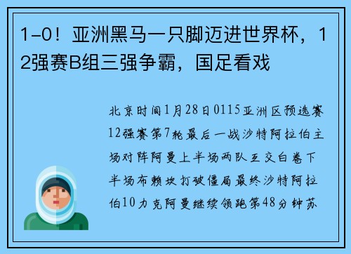 1-0！亚洲黑马一只脚迈进世界杯，12强赛B组三强争霸，国足看戏