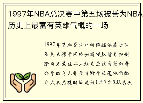 1997年NBA总决赛中第五场被誉为NBA历史上最富有英雄气概的一场