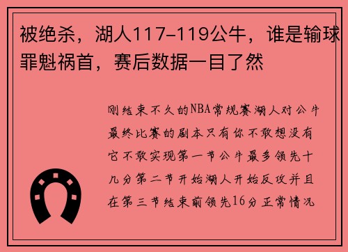被绝杀，湖人117-119公牛，谁是输球罪魁祸首，赛后数据一目了然