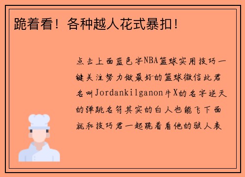跪着看！各种越人花式暴扣！