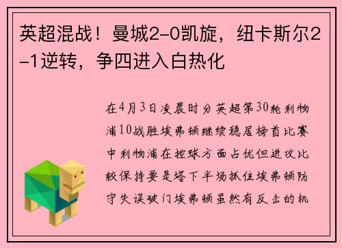英超混战！曼城2-0凯旋，纽卡斯尔2-1逆转，争四进入白热化