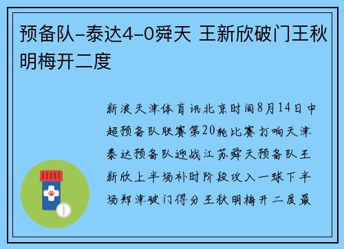 预备队-泰达4-0舜天 王新欣破门王秋明梅开二度