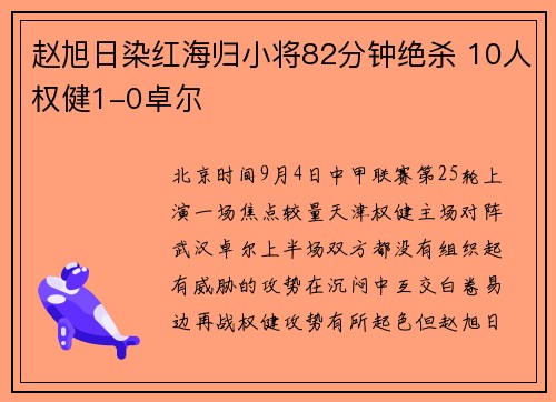 赵旭日染红海归小将82分钟绝杀 10人权健1-0卓尔