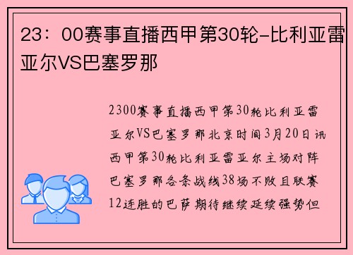 23：00赛事直播西甲第30轮-比利亚雷亚尔VS巴塞罗那