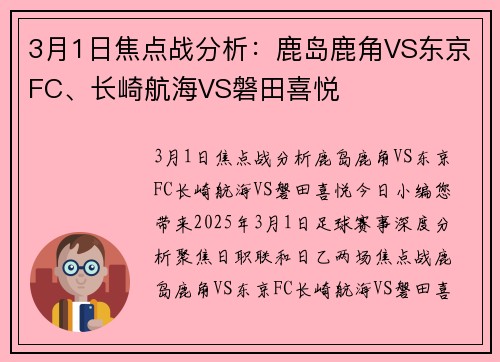 3月1日焦点战分析：鹿岛鹿角VS东京FC、长崎航海VS磐田喜悦