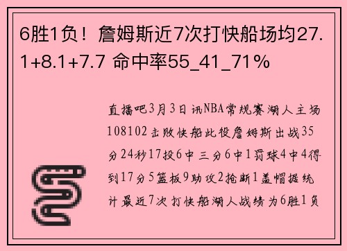 6胜1负！詹姆斯近7次打快船场均27.1+8.1+7.7 命中率55_41_71%