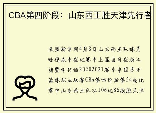 CBA第四阶段：山东西王胜天津先行者