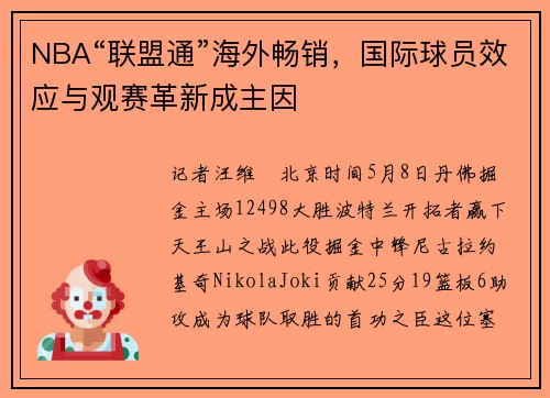 NBA“联盟通”海外畅销，国际球员效应与观赛革新成主因