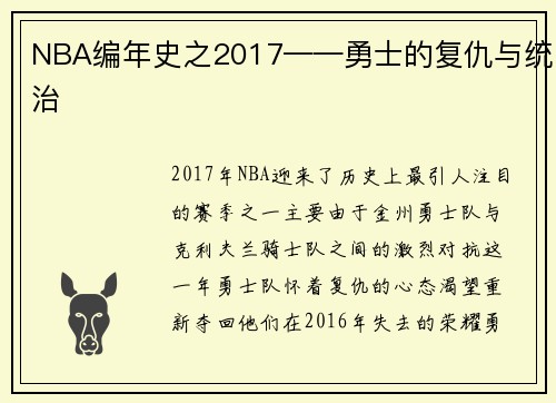 NBA编年史之2017——勇士的复仇与统治