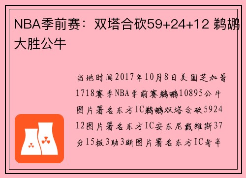 NBA季前赛：双塔合砍59+24+12 鹈鹕大胜公牛