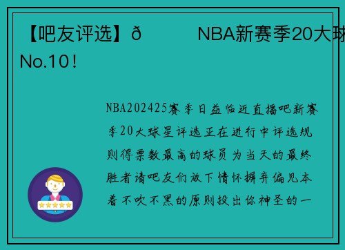 【吧友评选】🌟NBA新赛季20大球星之No.10！
