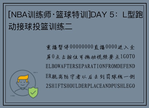 [NBA训练师·篮球特训]DAY 5：L型跑动接球投篮训练二