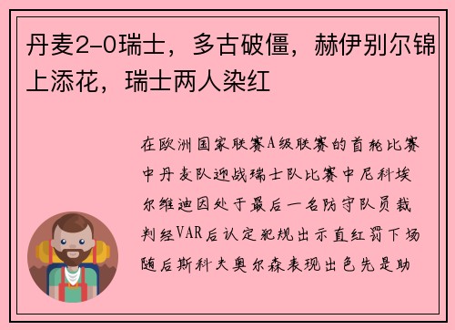 丹麦2-0瑞士，多古破僵，赫伊别尔锦上添花，瑞士两人染红
