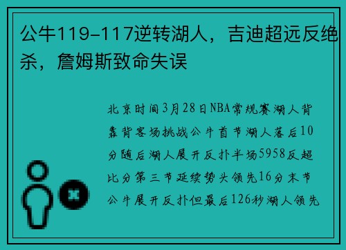 公牛119-117逆转湖人，吉迪超远反绝杀，詹姆斯致命失误