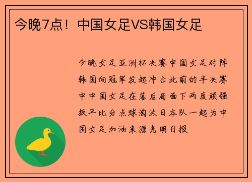 今晚7点！中国女足VS韩国女足