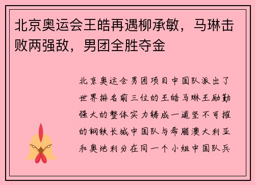 北京奥运会王皓再遇柳承敏，马琳击败两强敌，男团全胜夺金