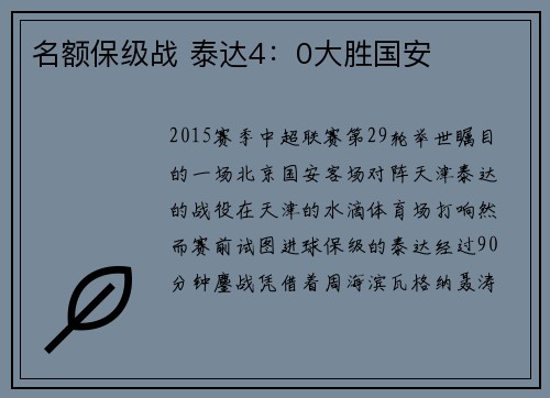 名额保级战 泰达4：0大胜国安