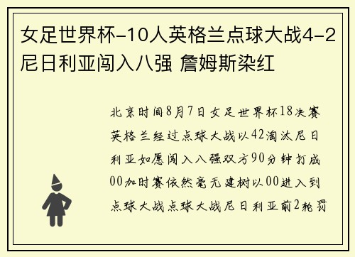 女足世界杯-10人英格兰点球大战4-2尼日利亚闯入八强 詹姆斯染红