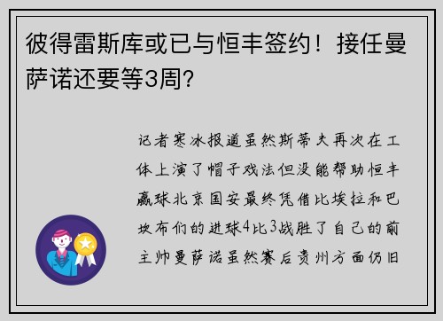 彼得雷斯库或已与恒丰签约！接任曼萨诺还要等3周？
