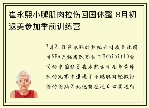 崔永熙小腿肌肉拉伤回国休整 8月初返美参加季前训练营