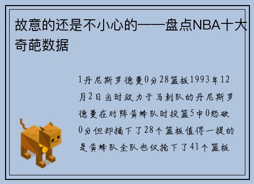 故意的还是不小心的——盘点NBA十大奇葩数据