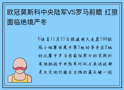 欧冠莫斯科中央陆军VS罗马前瞻 红狼面临绝境严冬
