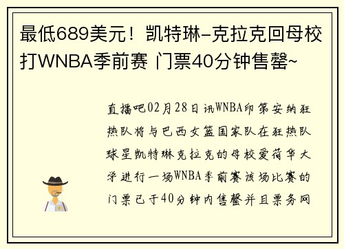 最低689美元！凯特琳-克拉克回母校打WNBA季前赛 门票40分钟售罄~