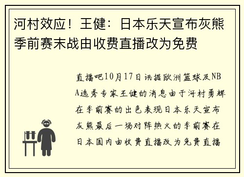河村效应！王健：日本乐天宣布灰熊季前赛末战由收费直播改为免费