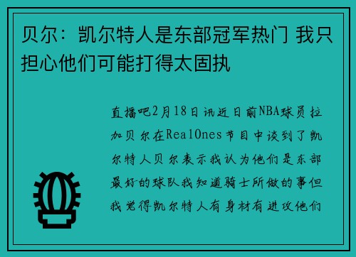 贝尔：凯尔特人是东部冠军热门 我只担心他们可能打得太固执