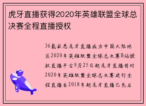 虎牙直播获得2020年英雄联盟全球总决赛全程直播授权