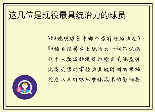 这几位是现役最具统治力的球员