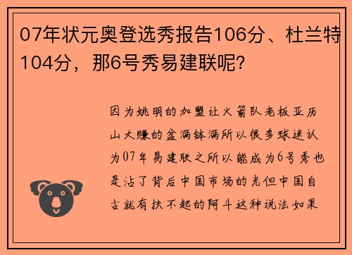 07年状元奥登选秀报告106分、杜兰特104分，那6号秀易建联呢？