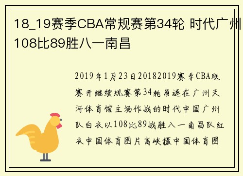 18_19赛季CBA常规赛第34轮 时代广州108比89胜八一南昌