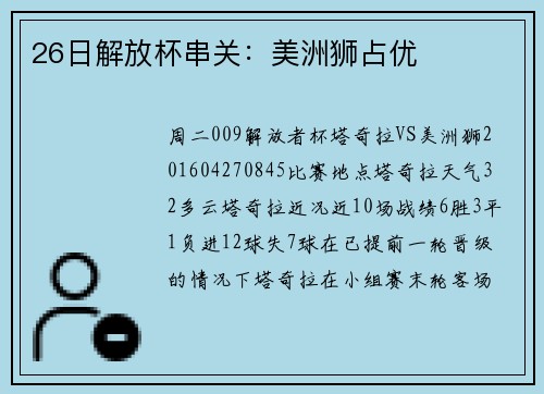 26日解放杯串关：美洲狮占优