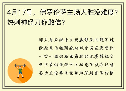 4月17号，佛罗伦萨主场大胜没难度？热刺神经刀你敢信？