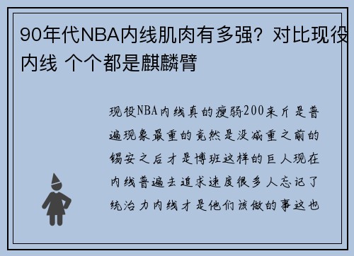 90年代NBA内线肌肉有多强？对比现役内线 个个都是麒麟臂