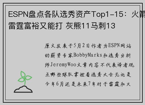 ESPN盘点各队选秀资产Top1-15：火箭雷霆富裕又能打 灰熊11马刺13