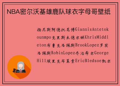 NBA密尔沃基雄鹿队球衣字母哥壁纸