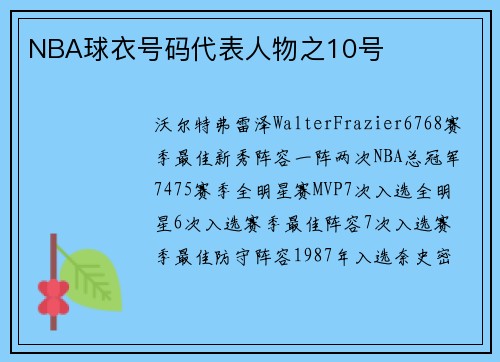 NBA球衣号码代表人物之10号