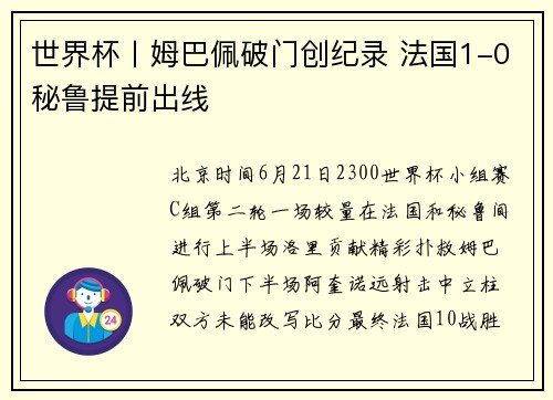 世界杯丨姆巴佩破门创纪录 法国1-0秘鲁提前出线