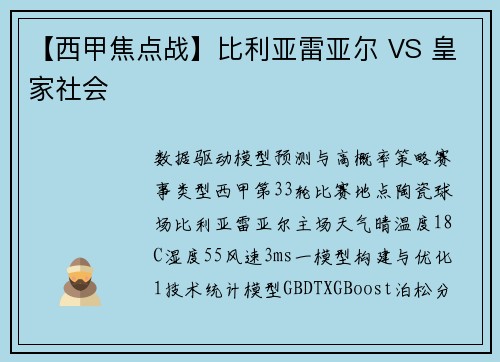 【西甲焦点战】比利亚雷亚尔 VS 皇家社会