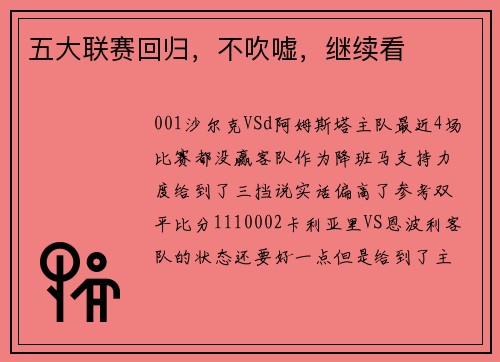 五大联赛回归，不吹嘘，继续看
